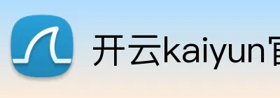 开云kaiyun官方在线入口 logo